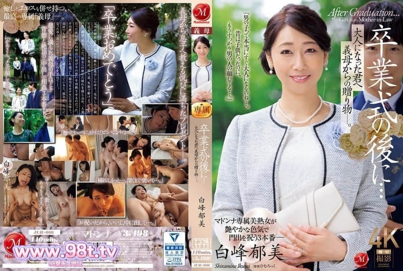 JUR-006 毕业典礼后&amp;amp;hellip;对长大成人的你，从继母那裡得到的礼物― 白峰郁美