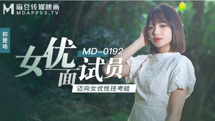 MD0192_女優面試員邁向女優性技考驗官网徐蕾.