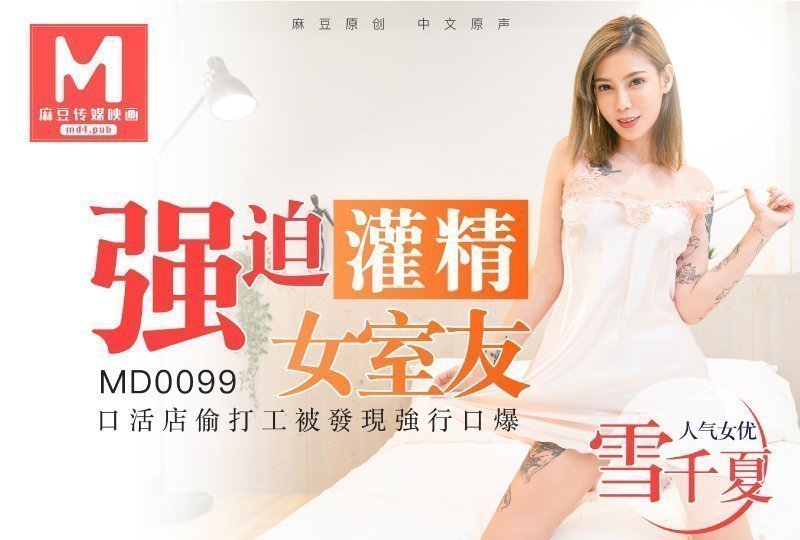 麻豆原创强制灌精女室友